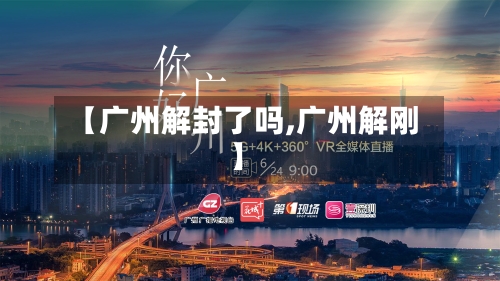【广州解封了吗,广州解刚】
