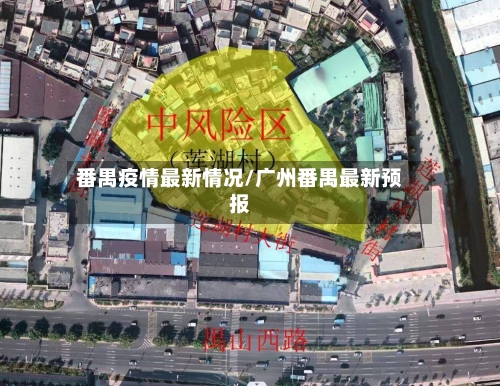 番禺疫情最新情况/广州番禺最新预报
