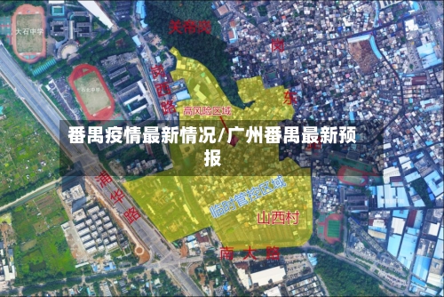 番禺疫情最新情况/广州番禺最新预报