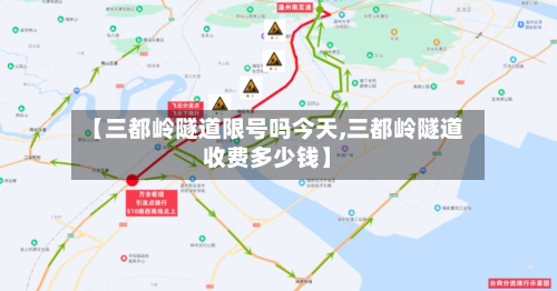 【三都岭隧道限号吗今天,三都岭隧道收费多少钱】