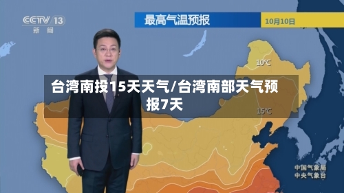 台湾南投15天天气/台湾南部天气预报7天