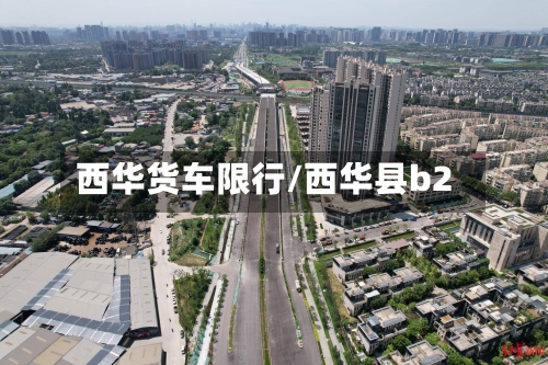 西华货车限行/西华县b2