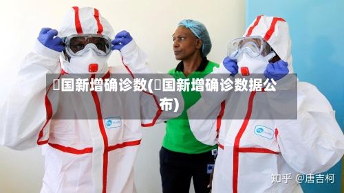 徳国新增确诊数(徳国新增确诊数据公布)