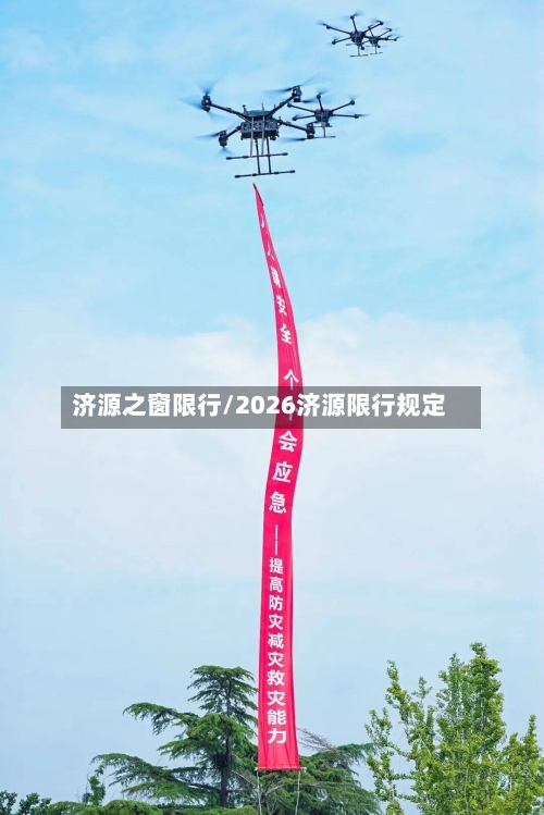 济源之窗限行/2026济源限行规定
