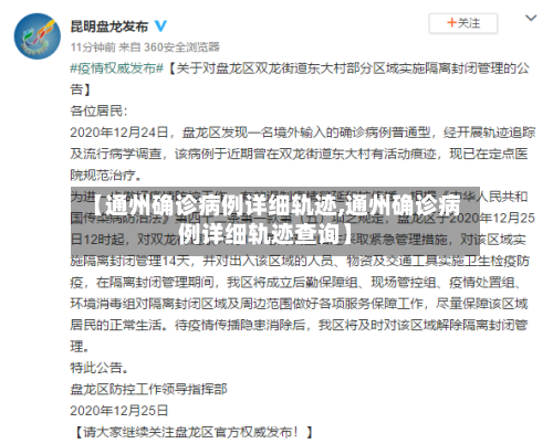 【通州确诊病例详细轨迹,通州确诊病例详细轨迹查询】