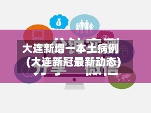 大连新增一本土病例(大连新冠最新动态)