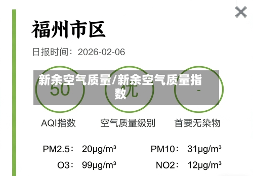 新余空气质量/新余空气质量指数