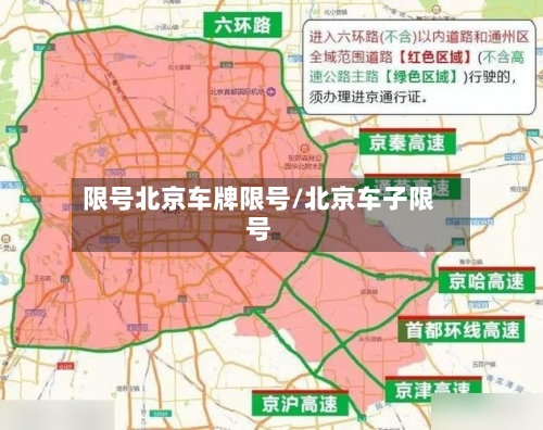 限号北京车牌限号/北京车子限号
