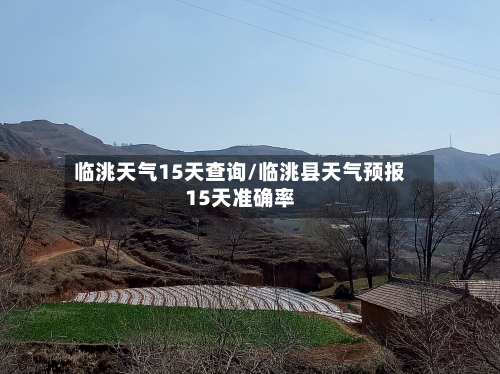 临洮天气15天查询/临洮县天气预报15天准确率