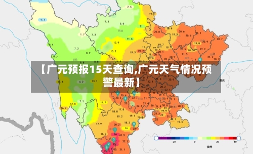 【广元预报15天查询,广元天气情况预警最新】