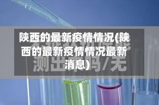 陕西的最新疫情情况(陕西的最新疫情情况最新消息)