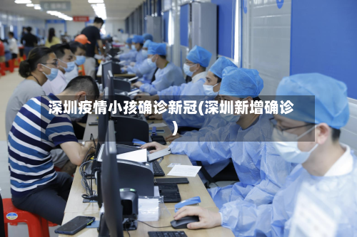 深圳疫情小孩确诊新冠(深圳新增确诊)