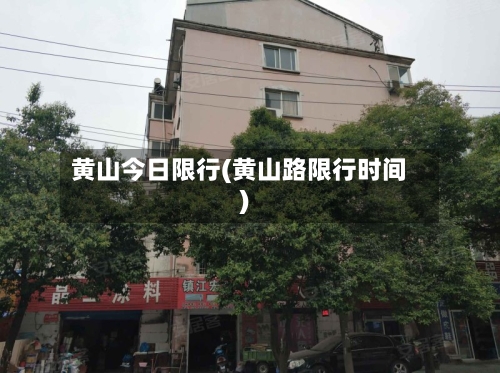 黄山今日限行(黄山路限行时间)