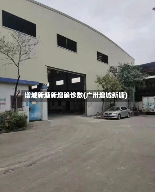 增城新塘新增确诊数(广卅增城新塘)