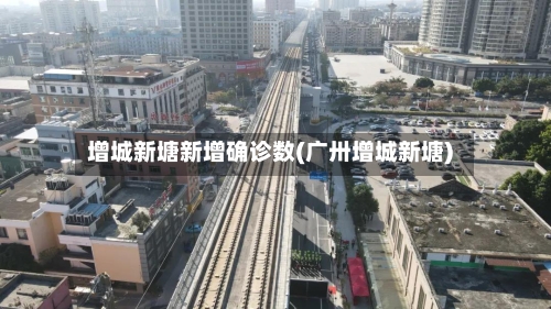 增城新塘新增确诊数(广卅增城新塘)