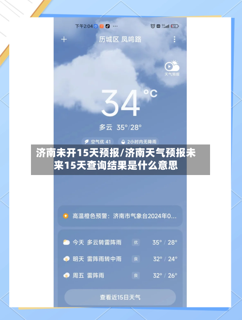 济南未开15天预报/济南天气预报未来15天查询结果是什么意思