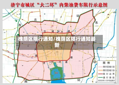 槐荫区限行通知/槐荫区限行通知最新