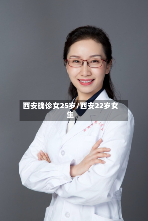 西安确诊女25岁/西安22岁女生