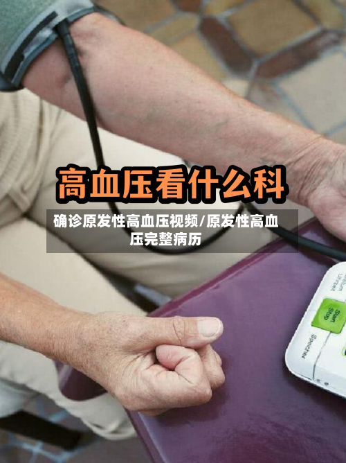 确诊原发性高血压视频/原发性高血压完整病历