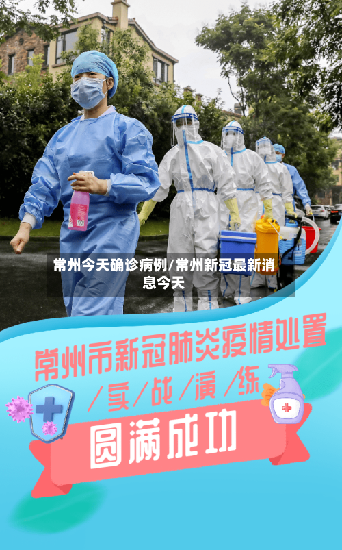 常州今天确诊病例/常州新冠最新消息今天