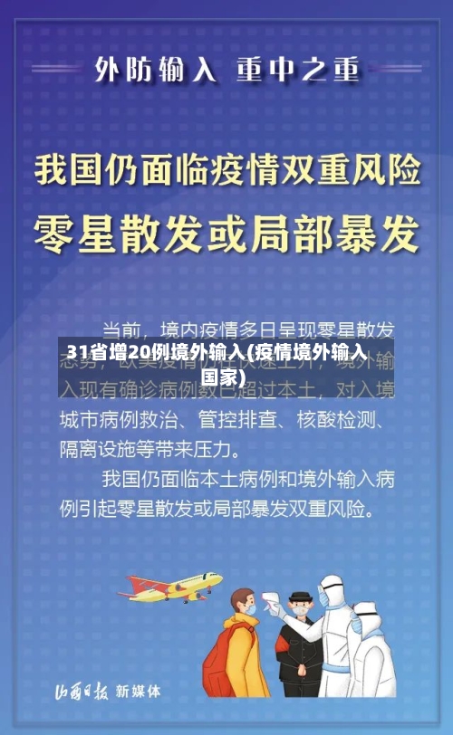31省增20例境外输入(疫情境外输入国家)