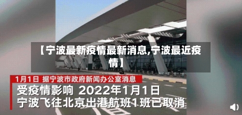 【宁波最新疫情最新消息,宁波最近疫情】