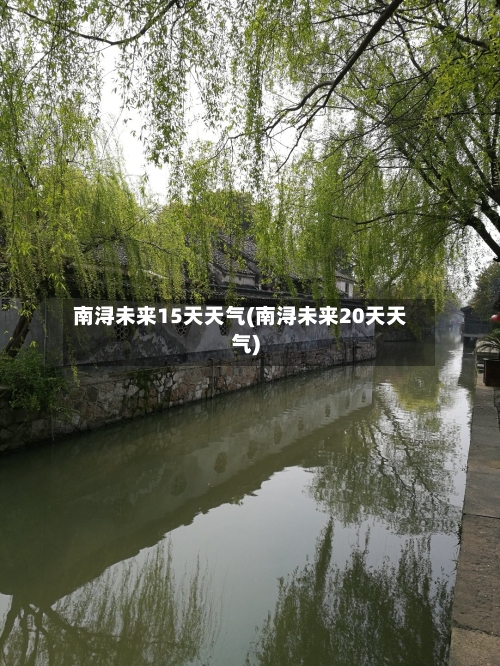 南浔未来15天天气(南浔未来20天天气)