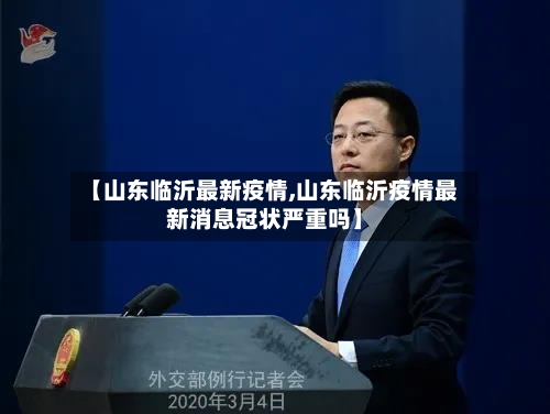 【山东临沂最新疫情,山东临沂疫情最新消息冠状严重吗】