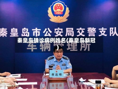 秦皇岛确诊病例姓名(秦皇岛新冠)