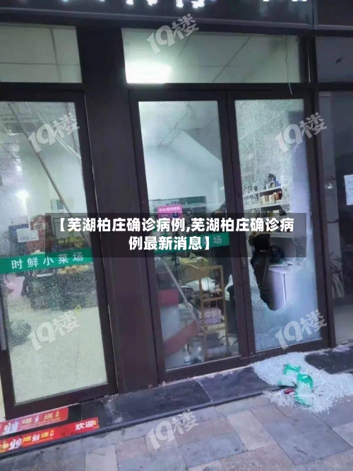 【芜湖柏庄确诊病例,芜湖柏庄确诊病例最新消息】