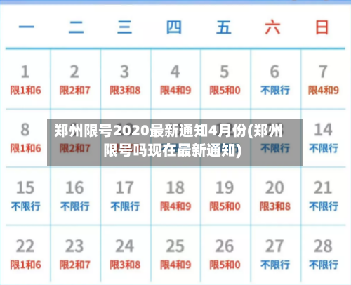 郑州限号2020最新通知4月份(郑州限号吗现在最新通知)