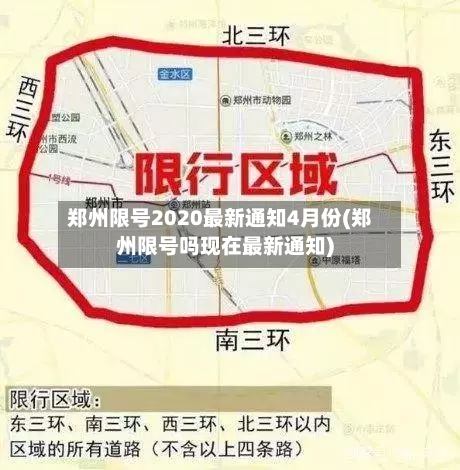 郑州限号2020最新通知4月份(郑州限号吗现在最新通知)