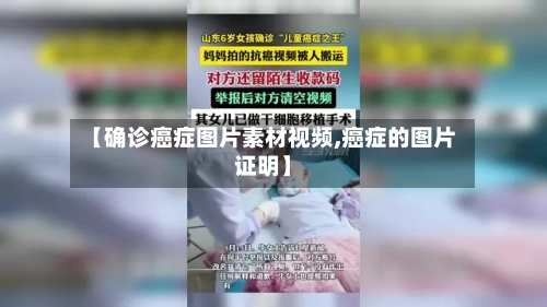【确诊癌症图片素材视频,癌症的图片证明】