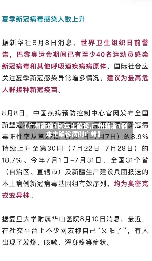 【广州新增1例本土确诊,广州新增1例本土确诊病例广州】