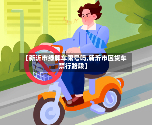 【新沂市绿牌车限号吗,新沂市区货车禁行路段】