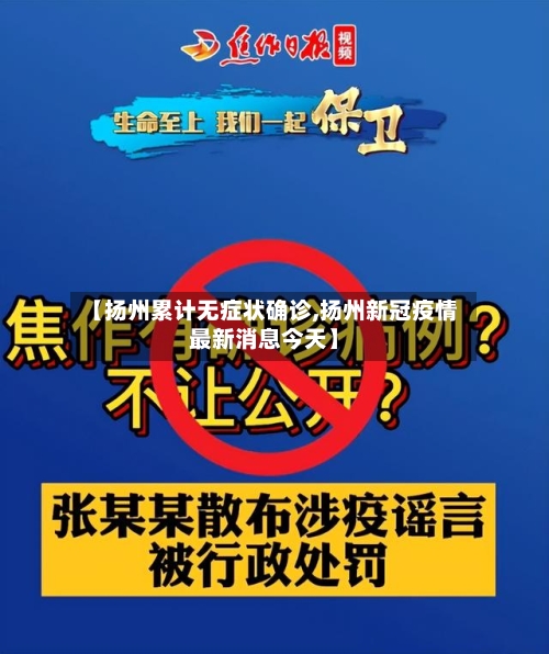 【扬州累计无症状确诊,扬州新冠疫情最新消息今天】