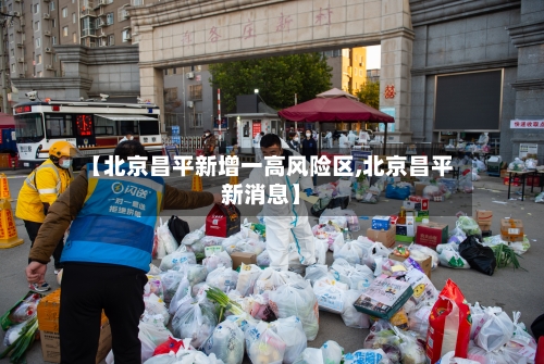 【北京昌平新增一高风险区,北京昌平新消息】