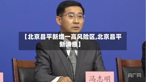 【北京昌平新增一高风险区,北京昌平新消息】