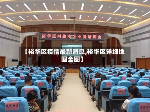 【裕华区疫情最新消息,裕华区详细地图全图】