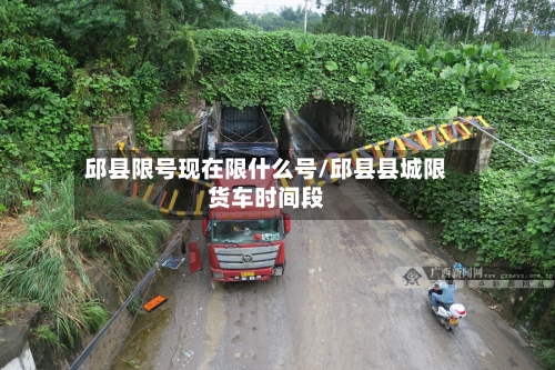 邱县限号现在限什么号/邱县县城限货车时间段