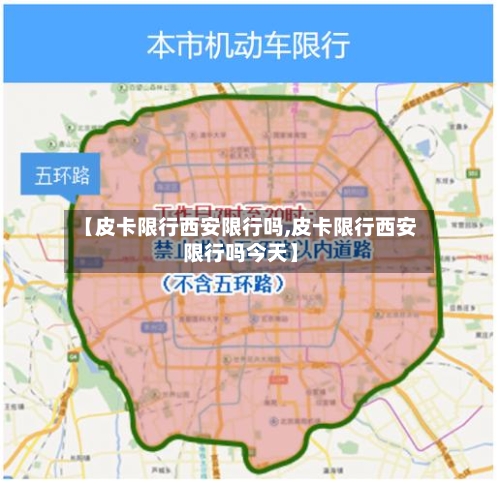 【皮卡限行西安限行吗,皮卡限行西安限行吗今天】