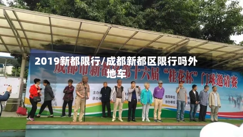 2019新都限行/成都新都区限行吗外地车