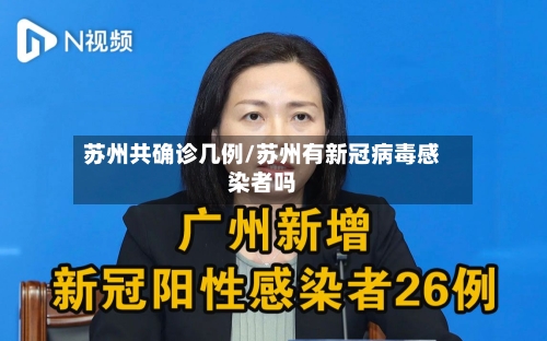 苏州共确诊几例/苏州有新冠病毒感染者吗