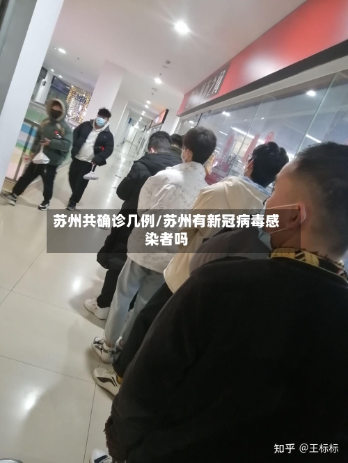 苏州共确诊几例/苏州有新冠病毒感染者吗