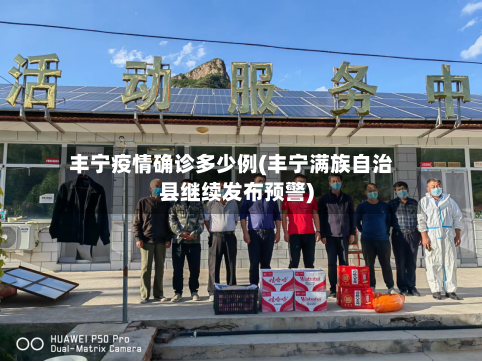 丰宁疫情确诊多少例(丰宁满族自治县继续发布预警)