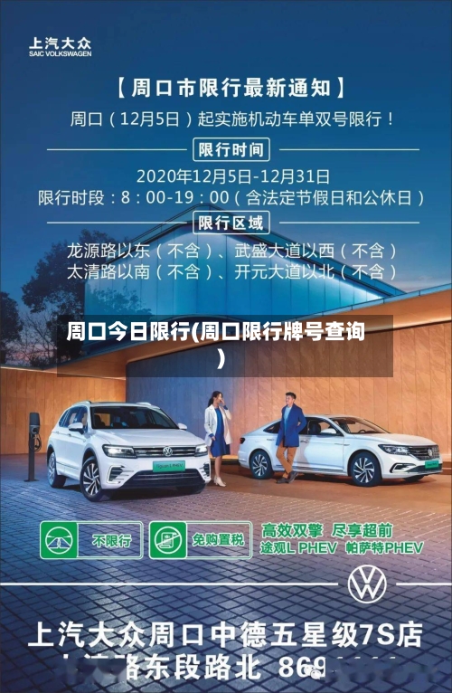 周口今日限行(周口限行牌号查询)