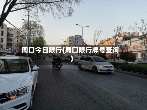 周口今日限行(周口限行牌号查询)