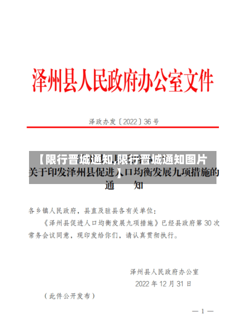 【限行晋城通知,限行晋城通知图片】