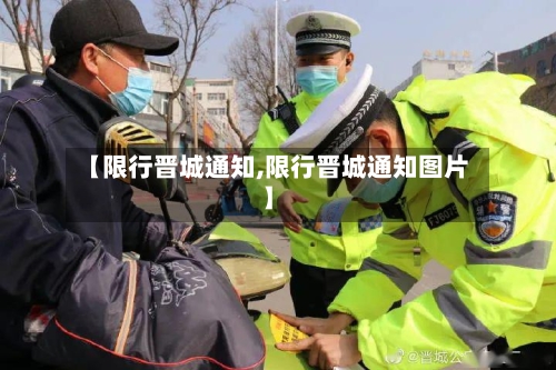 【限行晋城通知,限行晋城通知图片】