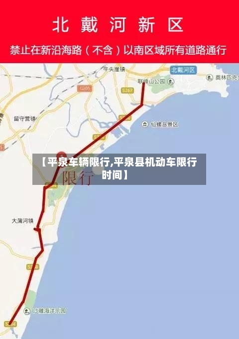 【平泉车辆限行,平泉县机动车限行时间】